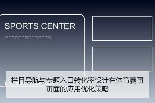 栏目导航与专题入口转化率设计在体育赛事页面的应用优化策略
